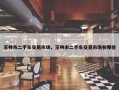 玉林市二手车交易市场，玉林市二手车交易市场有哪些