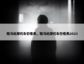 雅马哈摩托车价格表，雅马哈摩托车价格表2023