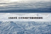 小东改卡车（小卡车改装个车厢交警会捉吗）