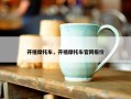 开禧摩托车，开禧摩托车官网报价