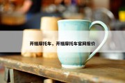 开禧摩托车，开禧摩托车官网报价