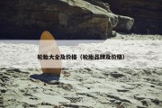 轮胎大全及价格（轮胎品牌及价格）