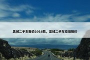 思域二手车报价2016款，思域二手车交易报价