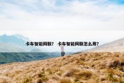 卡车智能网联？ 卡车智能网联怎么用？