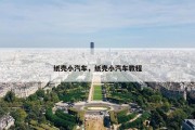 纸壳小汽车，纸壳小汽车教程
