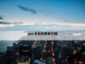 puc卡车的简单介绍