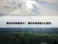 摩托车保修期多久？ 摩托车保修是什么意思？