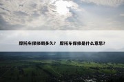 摩托车保修期多久？ 摩托车保修是什么意思？