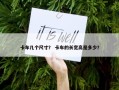 卡车几个尺寸？ 卡车的长宽高是多少？