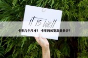 卡车几个尺寸？ 卡车的长宽高是多少？