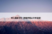 神人躲避卡车（神操作阻止卡车坠崖）