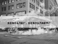 太仓有什么汽配厂，太仓有什么汽车配件厂