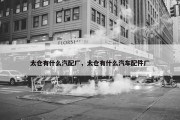 太仓有什么汽配厂，太仓有什么汽车配件厂