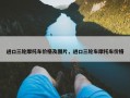 进口三轮摩托车价格及图片，进口三轮车摩托车价格