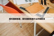 摩托强制报废，摩托强制报废什么时候取消