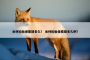 米林轮胎保质期多久？ 米林轮胎保质期多久啊？