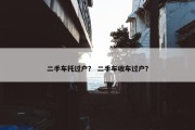 二手车托过户？ 二手车收车过户？