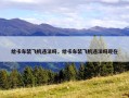 给卡车装飞机违法吗，给卡车装飞机违法吗现在