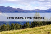 给卡车装飞机违法吗，给卡车装飞机违法吗现在