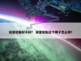 双星轮胎好不好？ 双星轮胎这个牌子怎么样？