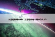 双星轮胎好不好？ 双星轮胎这个牌子怎么样？