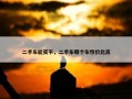 二手车能买不，二手车哪个车性价比高