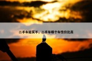 二手车能买不，二手车哪个车性价比高