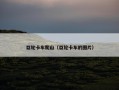 巨轮卡车爬山（巨轮卡车的图片）