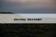 巨轮卡车爬山（巨轮卡车的图片）