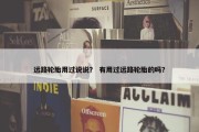 远路轮胎用过说说？ 有用过远路轮胎的吗？