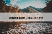 21世纪初卡车影像？ 20世纪30年代卡车？