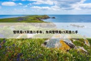 雪铁龙c5天逸二手车，东风雪铁龙c5天逸二手