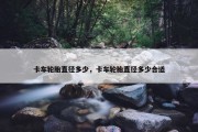 卡车轮胎直径多少，卡车轮胎直径多少合适