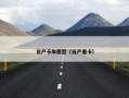 日产卡车原型（日产重卡）