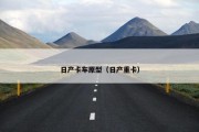 日产卡车原型（日产重卡）