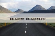 讴歌cdx二手车？ 讴歌cdx二手车多少钱？