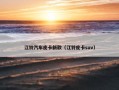 江铃汽车皮卡新款（江铃皮卡suv）