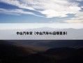 中山汽车家（中山汽车4s店哪里多）