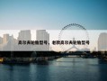 高尔夫轮胎型号，老款高尔夫轮胎型号