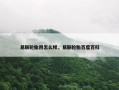 易联轮胎用怎么样，易联轮胎百度百科