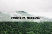 易联轮胎用怎么样，易联轮胎百度百科
