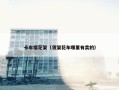 卡车摆花架（货架花车哪里有卖的）