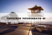汽车玛莎拉蒂价格（玛莎拉蒂价格是多少钱一辆）