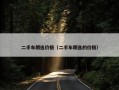 二手车朗逸价格（二手车朗逸的价格）
