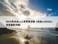 2016年大众cc二手车多少钱（大众cc2016二手车值多少钱）