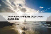 2016年大众cc二手车多少钱（大众cc2016二手车值多少钱）