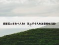 我要买二手车个人车？ 买二手个人车注意哪些问题？