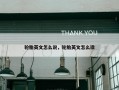 轮胎英文怎么说，轮胎英文怎么读