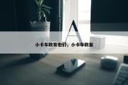 小卡车教育他们，小卡车教案