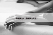 摩托顶流？ 摩托顶流男星？